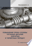 Повышение срока службы чугунных деталей зубчатых и червячных передач