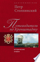Путеводитель по Кронштадту: Исторические очерки