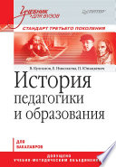 История педагогики и образования. Учебник для вузов. Стандарт третьего поколения (PDF)