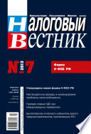 Налоговый вестник No 7/2013