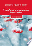 В ноябрях драгоценные вехи любви. Стихи о любви