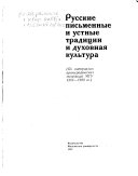 Русские письменные и устные традиции и духовная культура