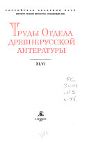 Труды Отдела древнерусской литературы