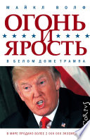 Огонь и ярость. В Белом доме Трампа