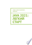 JAVA 2021: лёгкий старт