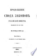 Svod zakonov rossijkoj imperiji, povelenijem gosudarja imperatora Nikolaja pervago sostavlennyj. Izda. 1857 goda. (Sammlung der Gesetze des russischen Reiches, auf Befehl des Allherrschers und Zaren Nikolaus I