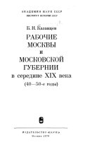 Рабочие Москвы и Московской губернии в середине XIX века (40-50е годы)