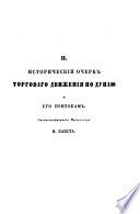 Istoričeskij očerk torgovago dviženija po Dunaju i ego pritokam