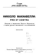 Никколо Макиавелли: pro et contra