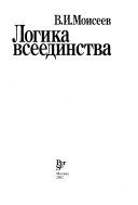 Логика всеединства