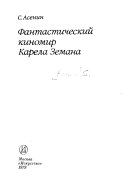 Фантастический киномир Карела Земана