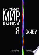 Как работает мир, в котором я живу