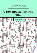 А тем временем где-то... Фантастика