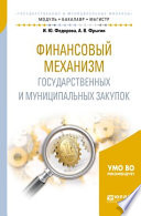 Финансовый механизм государственных и муниципальных закупок. Учебное пособие для бакалавриата и магистратуры