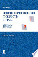 История отечественного государства и права вопросах и ответах. Учебное пособие