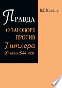 Правда о заговоре против Гитлера 20 июля 1944 г