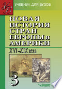 Новая история стран Европы и Америки XVI-XIX вв. Часть 3: учебник для вузов