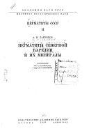 Пегматиты СССР: Пегматиты Северной Карелии и их минералы