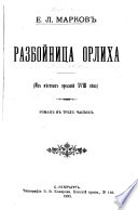 Разбойница Орлиха