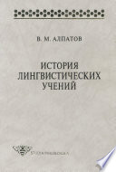 История лингвистических учений: учебное пособие