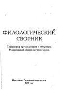 Филологический сборник