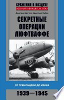 Секретные операции люфтваффе. От Гренландии до Ирака. 1939–1945