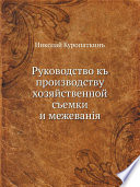 Руководство к производству хозяйственной съемки и межевания