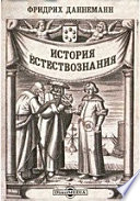 История естествознания