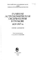 Главная астрономическая обсерватория в Пулкове, 1839-1917 гг