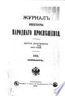 Журнал Министерства народнаго просвѣщения