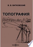 Топография