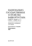 Национально-государственное устройство Башкортостана, 1917-1925 гг: Общее введение и Том 1