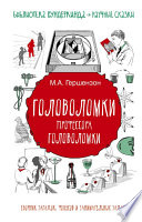 Головоломки профессора Головоломки. Сборник загадок, фокусов и занимательных задач