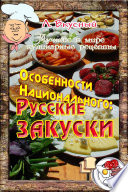 Особенности национальной закуски