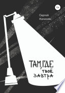 Там, где твое завтра