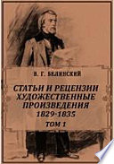 Полное собрание сочинений Художественные произведения. 1829-1835