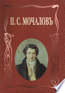 П. С. Мочалов. Летопись жизни и творчества