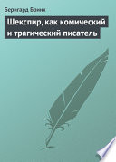 Шекспир, как комический и трагический писатель