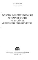 Основы конструирования автоматических устройств литейного производства