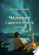 Человек с другого берега. Книга первая