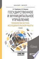 Государственное и муниципальное управление. Технологии научно-исследовательской работы. Учебник для вузов