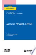 Деньги, кредит, банки 3-е изд., пер. и доп. Учебник и практикум для вузов