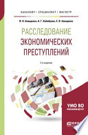 Расследование экономических преступлений. Теоретико-методологические основы экономико-правового анализа финансовой деятельности 2-е изд., испр. и доп. Учебное пособие для бакалавриата, специалитета и магистратуры