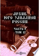Архив Юго-Западной России, издаваемый комиссией для разбора древних актов Акты, относящиеся к истории Львовского Ставропигиального братства (продолжение)