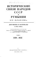 Исторические связи народов СССР и Румынии в ХV-начале ХВIII в: 1408-1632