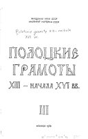 Polot͡skie gramoty XIII [i.e. trinadt͡satogo] - nachala XVI [i.e. shestnadt͡satogo] vv