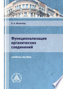 Функционализация органических соединений