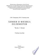 Химия и физика полимеров. Часть 1. Химия