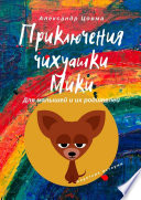 Приключения чихуашки Мики. Для малышей и их родителей. Короткие истории