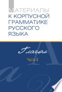 Материалы к Корпусной грамматике русского языка. Глагол. Часть I